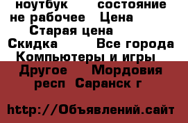 ноутбук hp,  состояние не рабочее › Цена ­ 953 › Старая цена ­ 953 › Скидка ­ 25 - Все города Компьютеры и игры » Другое   . Мордовия респ.,Саранск г.